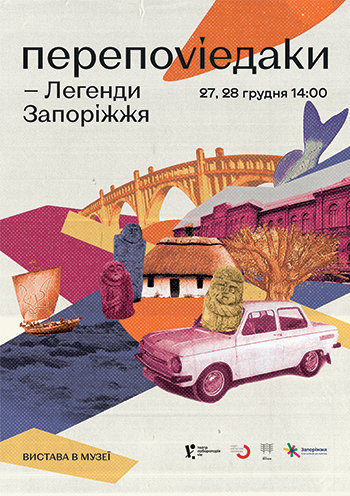 Переповідаки. Легенди Запоріжжя